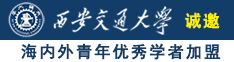 欧美色色色肥肥婆诚邀海内外青年优秀学者加盟西安交通大学